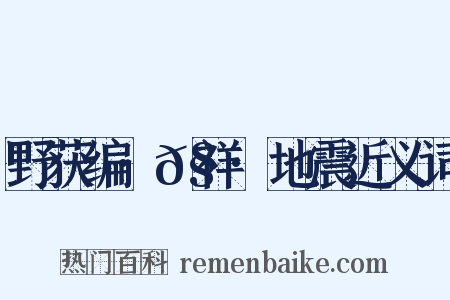 野获编·𧗒祥·地震近义词是什么意思的图片